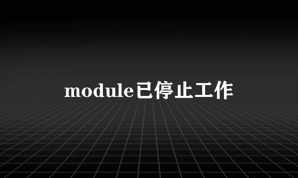 module已停止工作