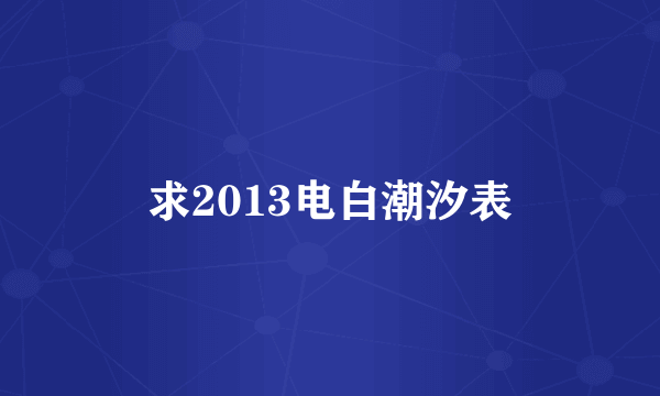 求2013电白潮汐表