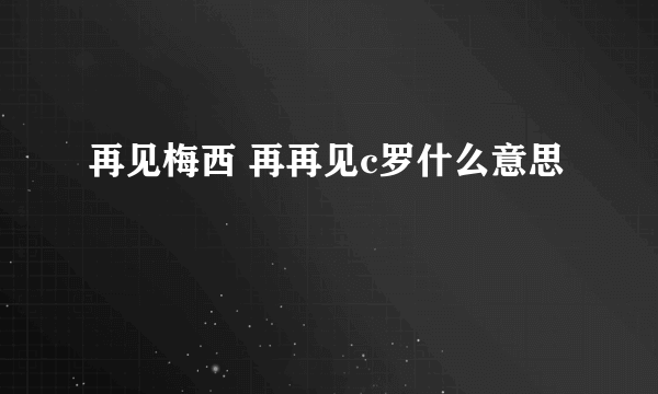 再见梅西 再再见c罗什么意思