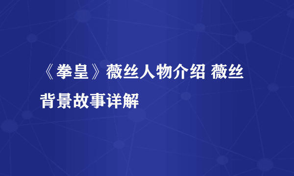 《拳皇》薇丝人物介绍 薇丝背景故事详解