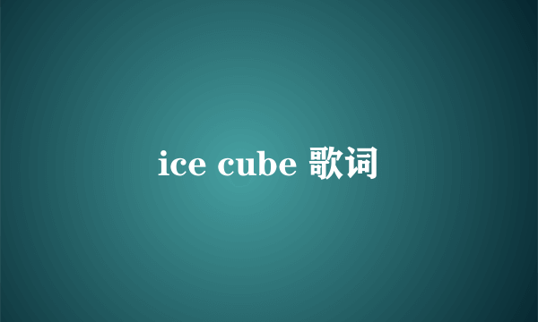 ice cube 歌词