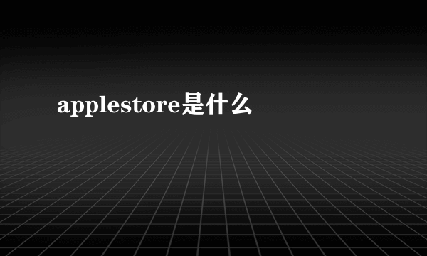 applestore是什么