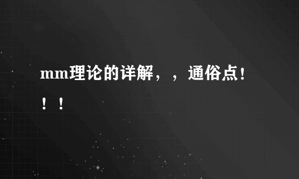 mm理论的详解，，通俗点！！！