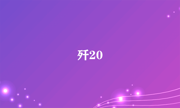 歼20