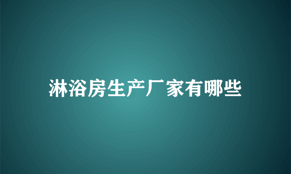 淋浴房生产厂家有哪些