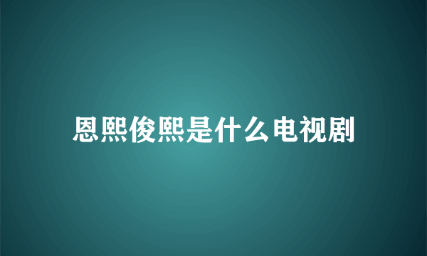 恩熙俊熙是什么电视剧