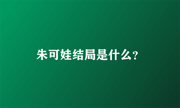 朱可娃结局是什么？