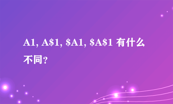 A1, A$1, $A1, $A$1 有什么不同？