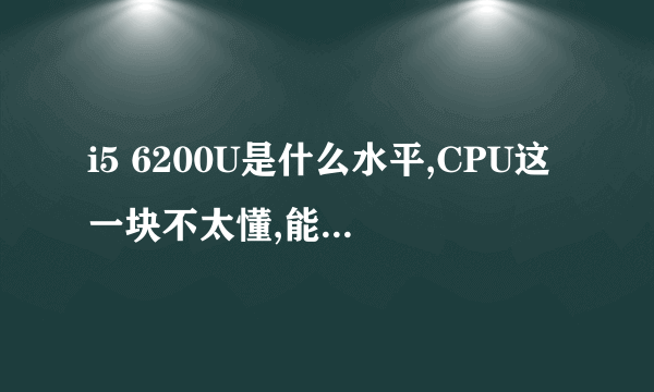 i5 6200U是什么水平,CPU这一块不太懂,能给我讲讲吗?