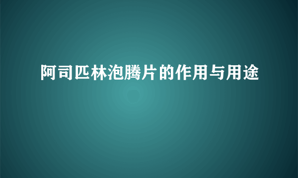 阿司匹林泡腾片的作用与用途