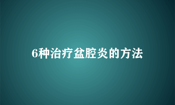 6种治疗盆腔炎的方法