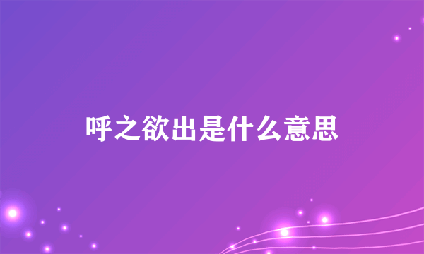 呼之欲出是什么意思