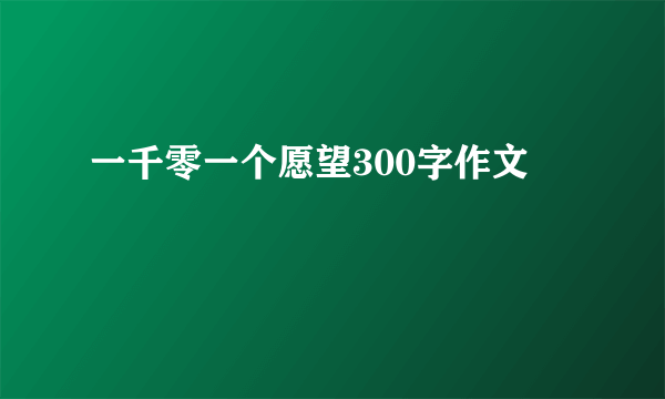 一千零一个愿望300字作文