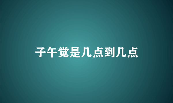 子午觉是几点到几点