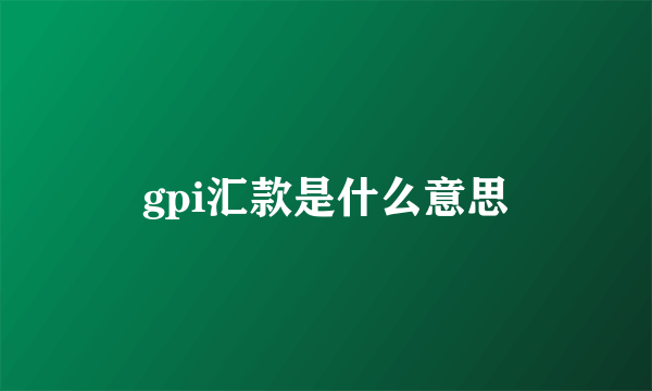 gpi汇款是什么意思