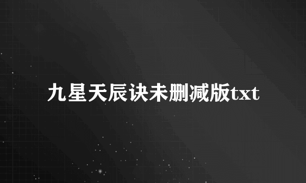 九星天辰诀未删减版txt