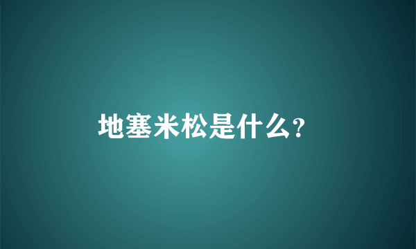 地塞米松是什么？