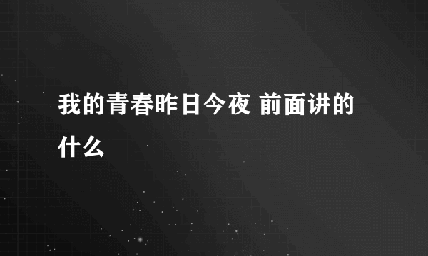 我的青春昨日今夜 前面讲的什么