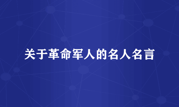 关于革命军人的名人名言