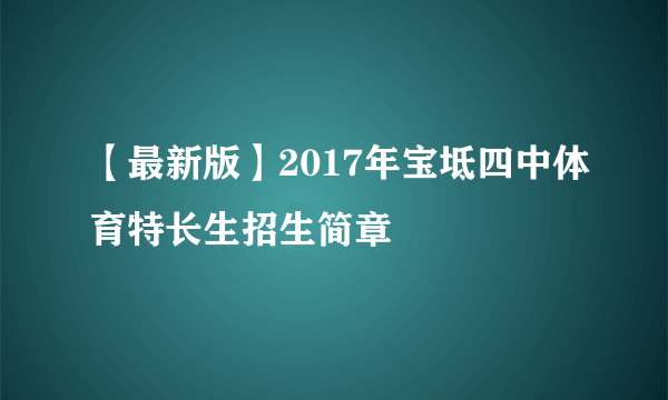 【最新版】2017年宝坻四中体育特长生招生简章