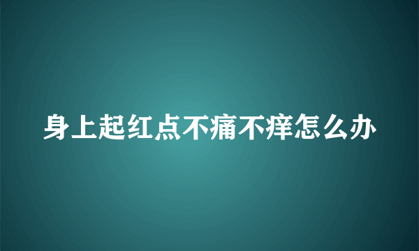 身上起红点不痛不痒怎么办