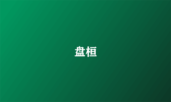 盘桓