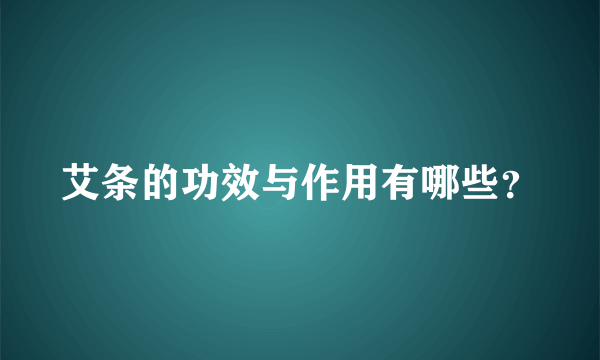 艾条的功效与作用有哪些？