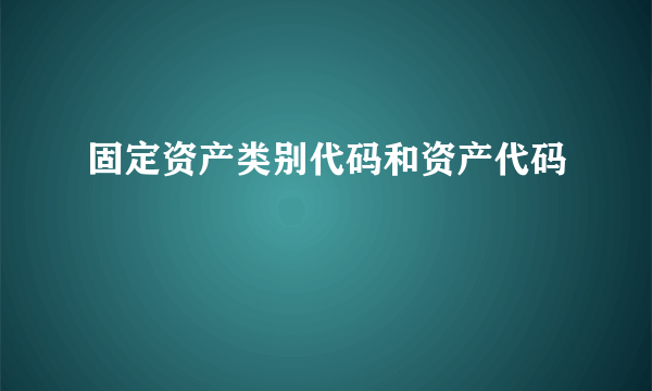 固定资产类别代码和资产代码