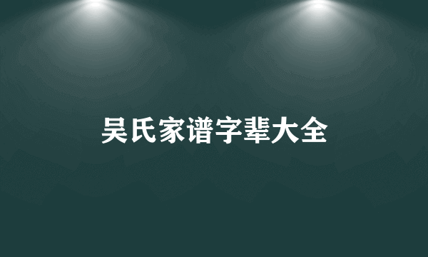 吴氏家谱字辈大全