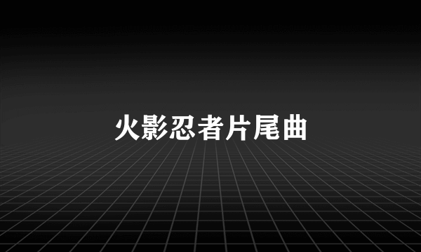 火影忍者片尾曲