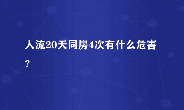 人流20天同房4次有什么危害？