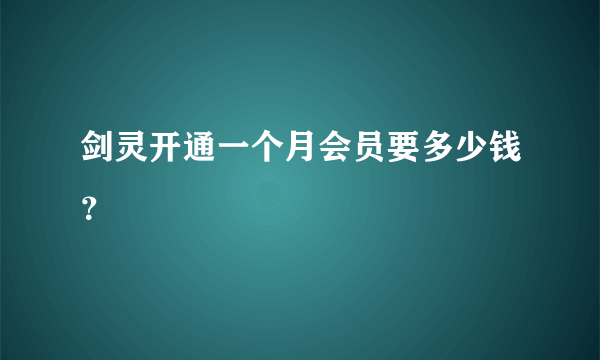 剑灵开通一个月会员要多少钱？