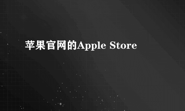 苹果官网的Apple Store