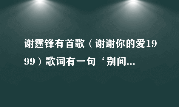 谢霆锋有首歌（谢谢你的爱1999）歌词有一句‘别问最爱我的人，伤我有多深。’这句歌词没看懂，最爱我