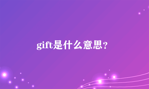 gift是什么意思？