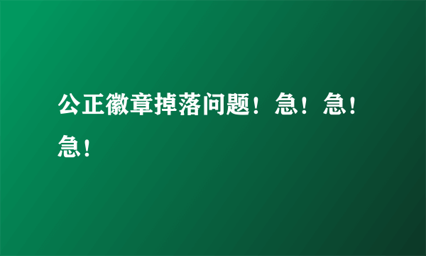 公正徽章掉落问题！急！急！急！