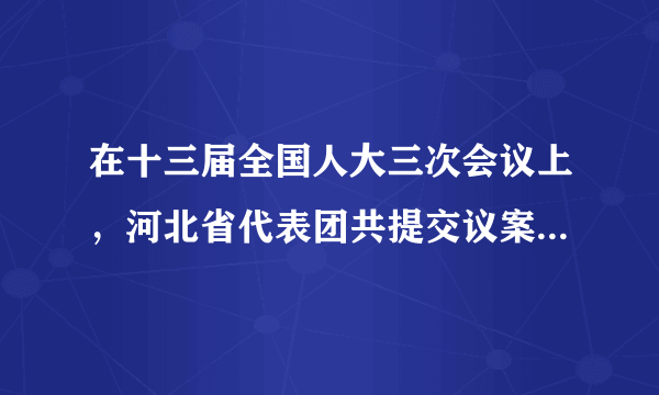 在十三届全国人大三次会议上，河北省代表团共提交议案46件、建议536件。所提建议主要集中在京津冀协同发展、生态环境治理、乡村振兴和脱贫攻坚、保障改善民生等方面。这表明，全国人大代表（　　）A.是最高国家行政机关的组成人员B.履行政治协商、参政议政的职能C.在我国国家机构中居于最高地位D.代表人民利益，努力为人民服务