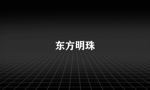 东方明珠