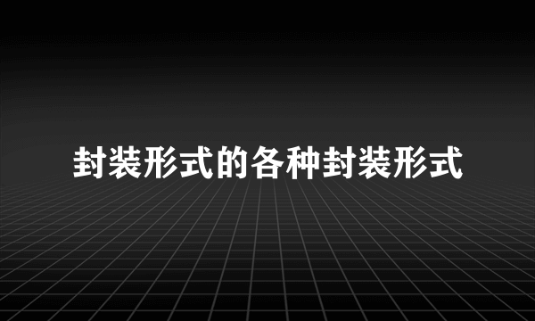 封装形式的各种封装形式