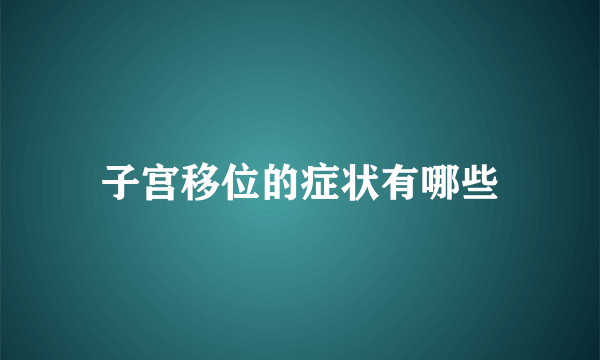 子宫移位的症状有哪些