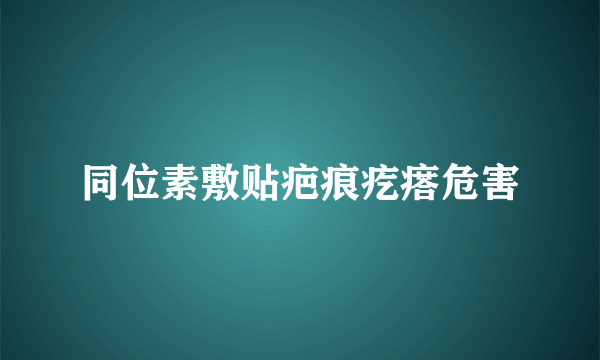 同位素敷贴疤痕疙瘩危害