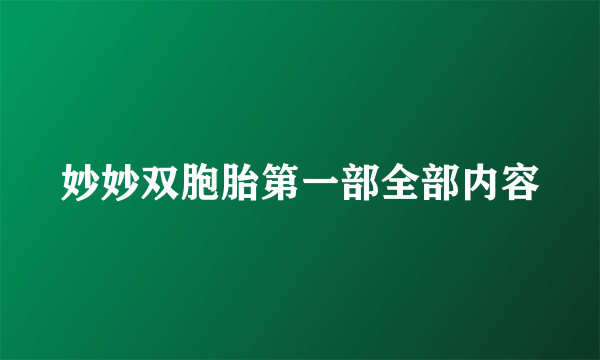 妙妙双胞胎第一部全部内容