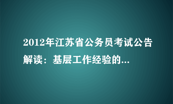 2012年江苏省公务员考试公告解读：基层工作经验的筛选标准放宽