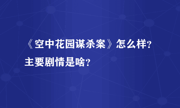 《空中花园谋杀案》怎么样？主要剧情是啥？