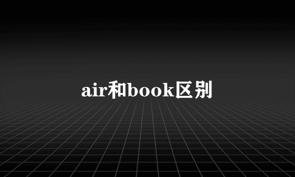 air和book区别