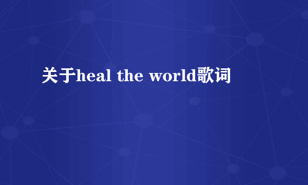 关于heal the world歌词