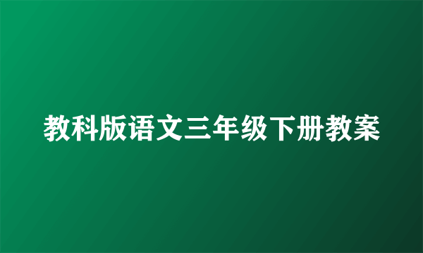 教科版语文三年级下册教案