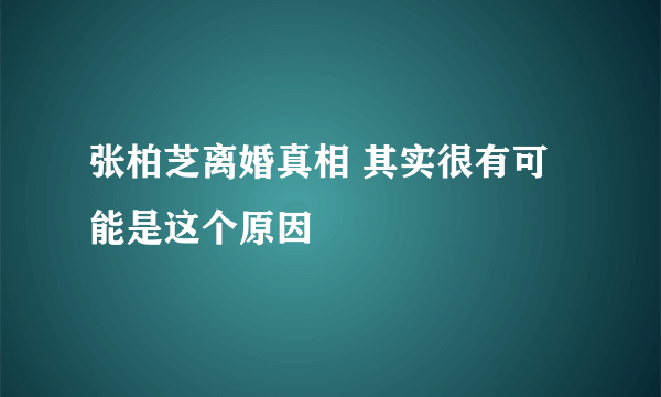 张柏芝离婚真相 其实很有可能是这个原因