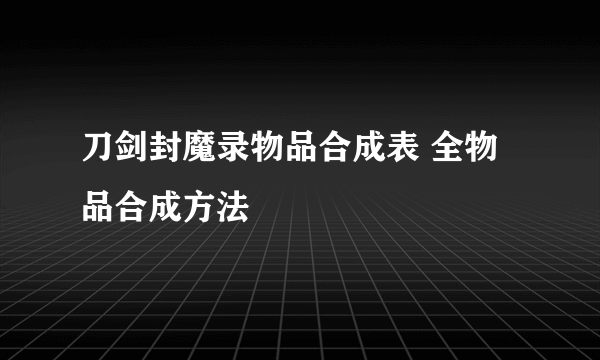 刀剑封魔录物品合成表 全物品合成方法