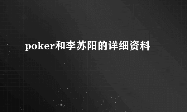 poker和李苏阳的详细资料